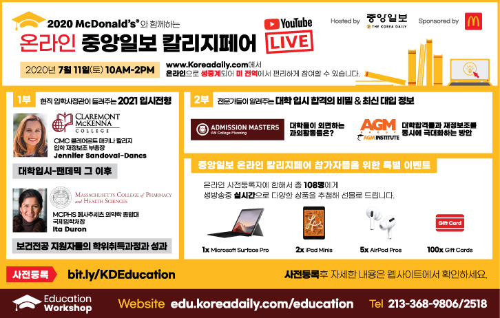 사상 첫 온라인 칼리지페어…대입 정보 챙긴다