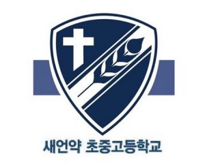 LA 새언약 아카데미(NCA) 내셔널 메릿 장학생 2명 배출