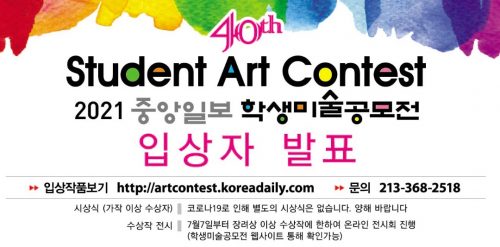 40회 중앙 학생미술공모전 입상자 발표