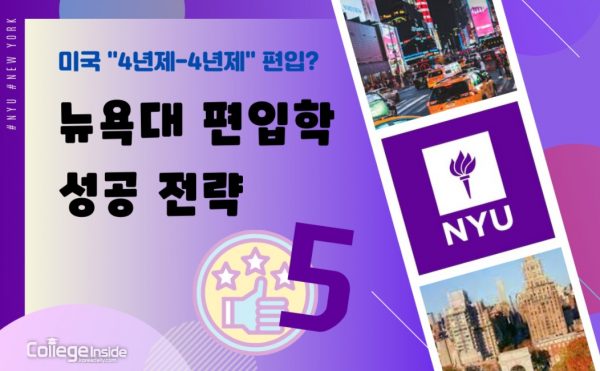 ‘4년제-4년제’ 편입? 뉴욕대(NYU) 편입학 ‘꿀팁’