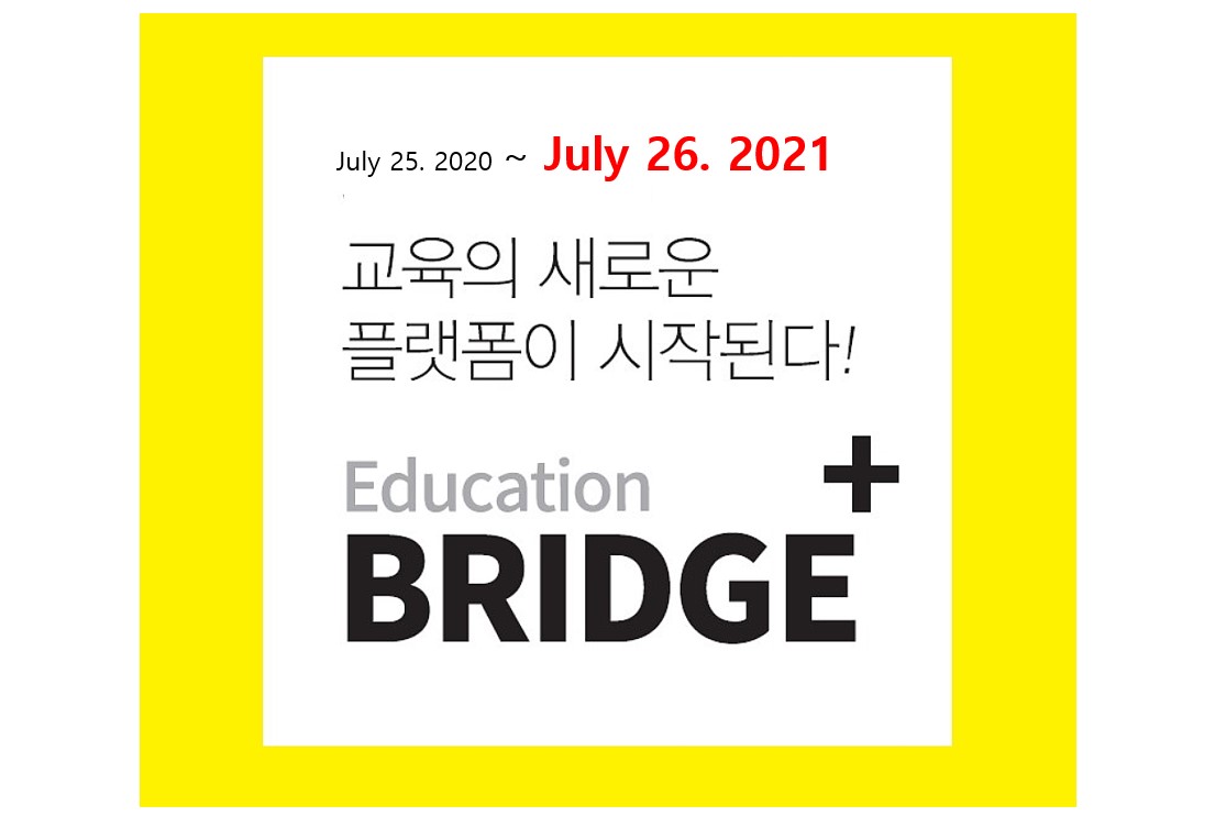 ‘에듀브리지플러스’ 1주년 경품 이벤트 및 설문조사