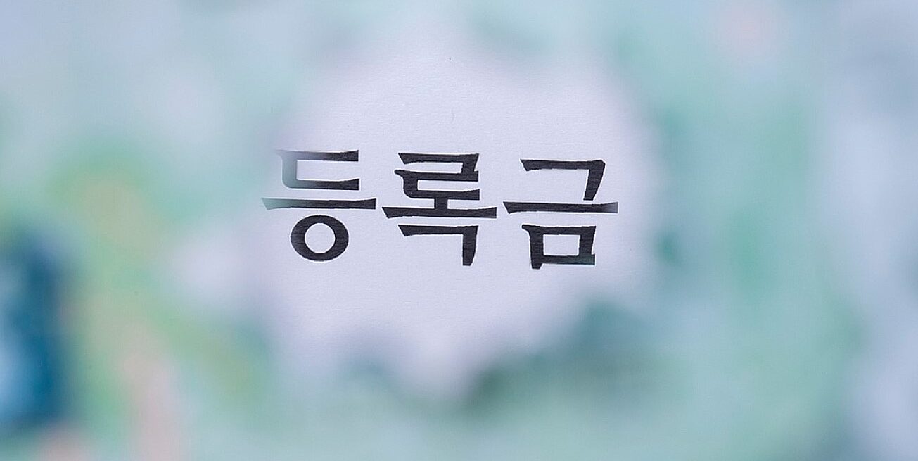 올해 대학 등록금 인상폭 낮다