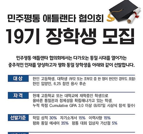 “민주평통 장학금 31일 신청 마감”… 애틀란타 외 동남부 5개 지역 거주 학생 대상