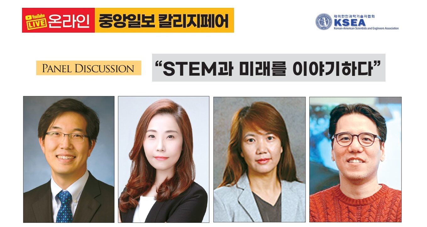 STEM 전공 설명회…분야별 잠재력과 미래 전망