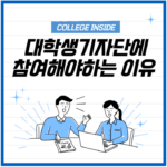 우리가 대학생 기자단에 참여해야하는 이유!