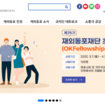 재외동포재단, 한인 장학생 선발…학사 25명·석박사 75명