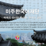 미주한국어재단 장학생 모집…NY, NJ 소재 한국어교사 희망자 대상