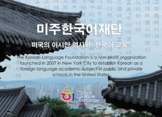 미주한국어재단 장학생 모집…NY, NJ 소재 한국어교사 희망자 대상