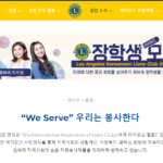 LA 코리아타운 라이온스 장학생 모집…남가주 5개 카운티 대상