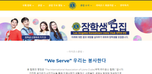 LA 코리아타운 라이온스 장학생 모집…남가주 5개 카운티 대상
