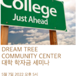 ‘미리 준비하는 Financial Aid’ 온라인 세미나