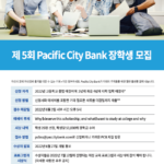 퍼시픽시티뱅크 장학생 선발