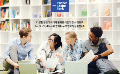 퍼시픽시티뱅크 장학생 선발