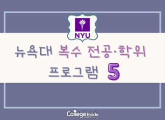 학비, 시간 세이브! 뉴욕대 복수 전공·학위 프로그램 5