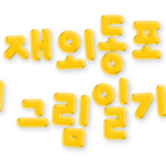 재외동포 어린이 한국어 그림일기 대회 공모