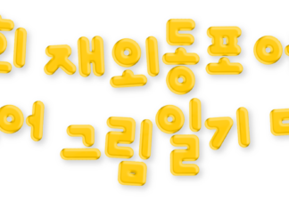 재외동포 어린이 한국어 그림일기 대회 공모