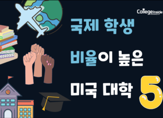 국제 학생 비율이 높은 미국 대학 5