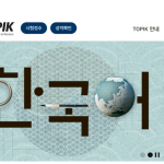 10월15일 한국어능력시험…원서 접수는 8월 8일까지