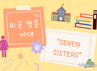 미국 여대계의 아이비리그, ‘Seven Sisters’ 대학들