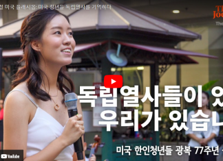 77 광복절 플래시몹: 미국 청년들 독립열사를 기억하다