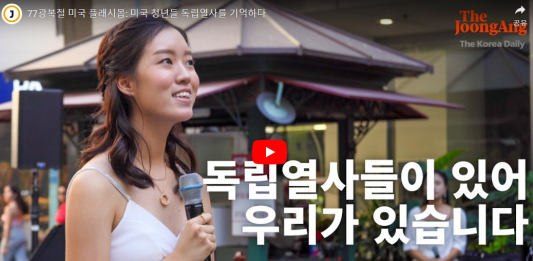 77 광복절 플래시몹: 미국 청년들 독립열사를 기억하다