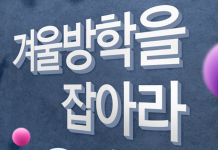 겨울방학, 봉사활동 준비…AP 성적 만회 준비에 좋은 기회