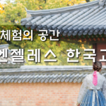 한글ㆍ바둑에 태권도까지 LA한국교육원서 원스톱 강좌