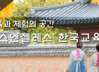 한글ㆍ바둑에 태권도까지 LA한국교육원서 원스톱 강좌