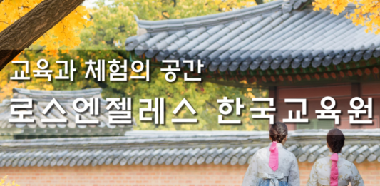 한글ㆍ바둑에 태권도까지 LA한국교육원서 원스톱 강좌