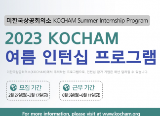미한국상공회의소, 여름 인턴십 모집…NY 일원 근무