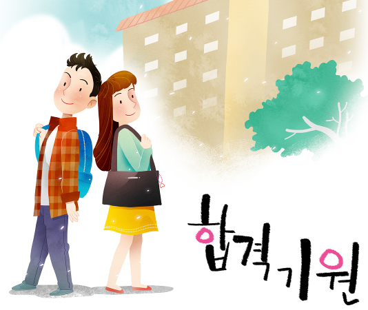 합격 또는 불합격…상황에 따른 새로운 준비는