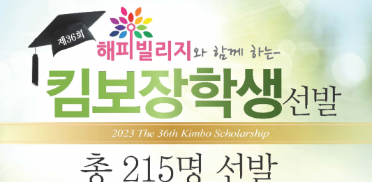 중앙/해피빌리지 ‘KIMBO’ 장학생 선발…30일 마감