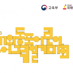 교육부, 재외동포 어린이 한국어 그림일기대회 연다