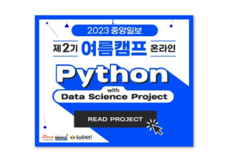 정원 마감 임박..‘Python with DS project’ 여름캠프