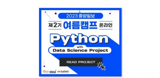 정원 마감 임박..‘Python with DS project’ 여름캠프