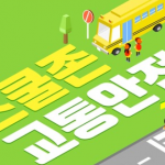 스쿨존 제한속도 ‘15마일’ 확정…한인타운 11개 학교 포함