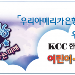 우리아메리카은행 어린이·청소년미술대회