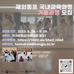 ‘2023 재외동포 국내교육과정’ 겨울 수학생 모집