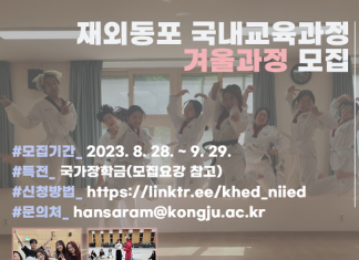 ‘2023 재외동포 국내교육과정’ 겨울 수학생 모집