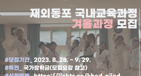 ‘2023 재외동포 국내교육과정’ 겨울 수학생 모집