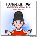 뉴욕문화원, ‘한글날 기념 웹툰 퀴즈’ 온라인 이벤트