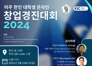 미주 한인 대학생 온라인 창업경진대회, 접수 마감 임박