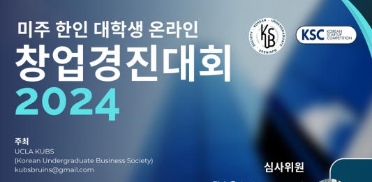미주 한인 대학생 온라인 창업경진대회, 접수 마감 임박
