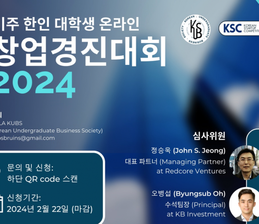 미주 한인 대학생 온라인 창업경진대회, 접수 마감 임박