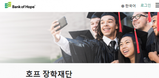 ‘2024 뱅크오브호프 장학금’ 신청자 모집