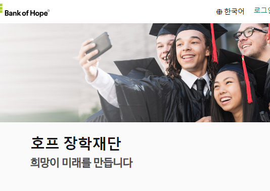 ‘2024 뱅크오브호프 장학금’ 신청자 모집