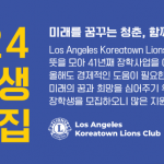 LA코리아타운 라이온스 클럽 2024 장학생 모집