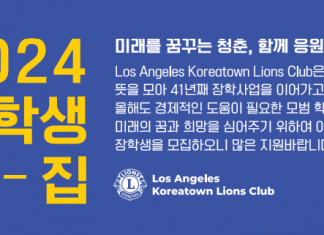 LA코리아타운 라이온스 클럽 2024 장학생 모집