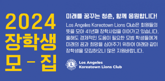 LA코리아타운 라이온스 클럽 2024 장학생 모집