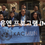 KAC 모의유엔(MUN) 참가자 모집